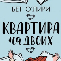 Квартира на двоих Бет О'Лири