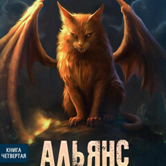 Альянс неудачников