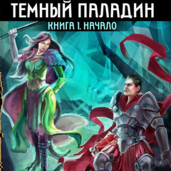 Темный Паладин