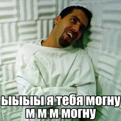 Ыыыыы я тебя могну
М м м м могну