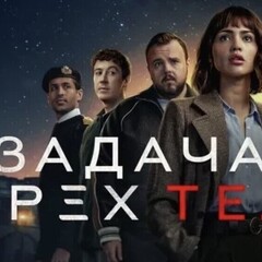 Задача трех тел