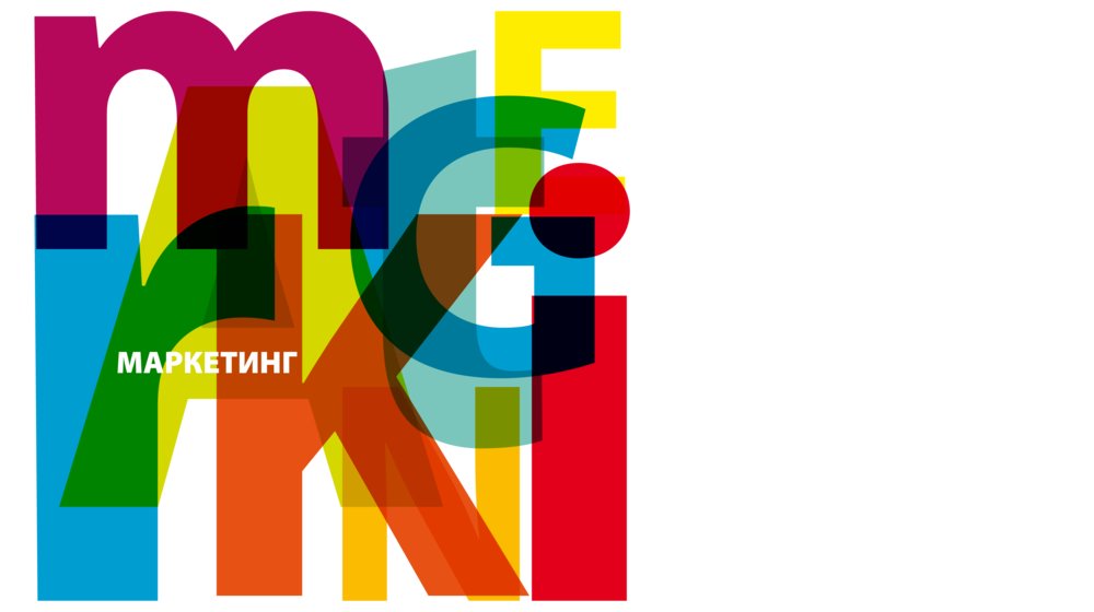 Маркетинг. Мобильный маркетинг. 