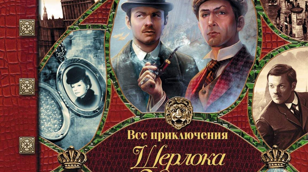 Шерлок Холмс