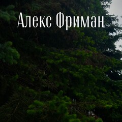 Алекс Фриман