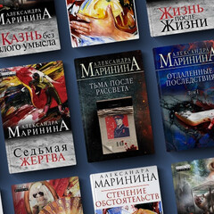 Маринина А.