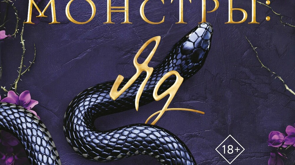 🐉🔮✨Ти Джессинжер.Королевы и Монстры