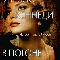 ❤️Дуглас Кеннеди.Одиночки