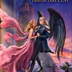 Серия "Среди трех миров"
Лана Ларсон