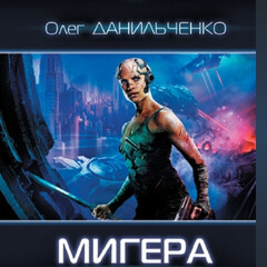 Мигера