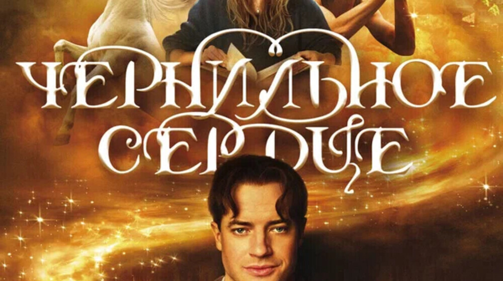 Корнелия Функе «Чернильное сердце»