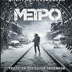 Метро