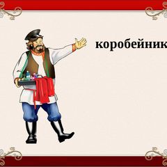 Коробейник 21 века