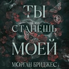 ❤️‍🔥Морган Бриджес.Обладая ею