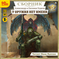Гедеон - Уоружия нет имени.