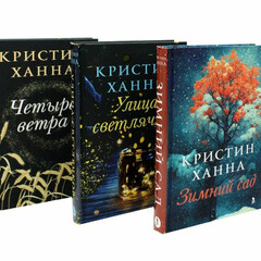 Кристин Ханна