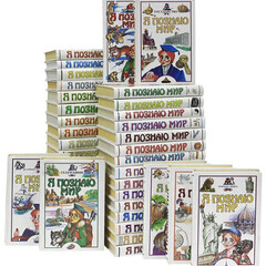 Серия книг «Я познаю мир»