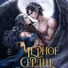Черное сердце фейри