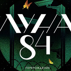 Луна 84