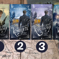 Игорь Евдокимов. "Расследования Корсакова."