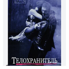 Книги где он телохранитель