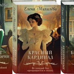 Елена Михалёва. Тайны института благородных девиц.