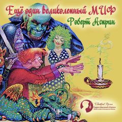 МИФы - Роберт Линн Асприн