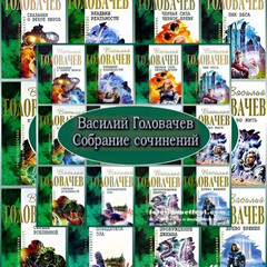 Василий Головачев