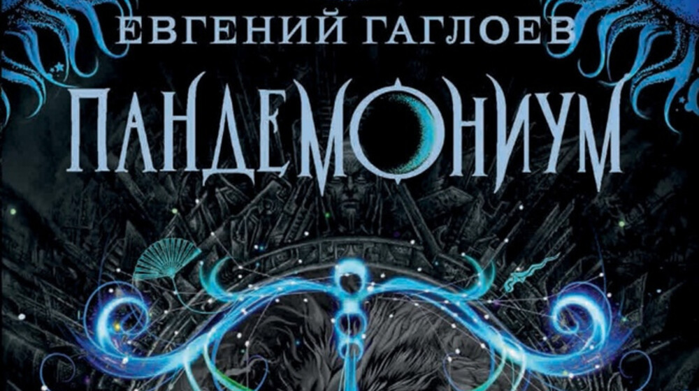 Пандемониум