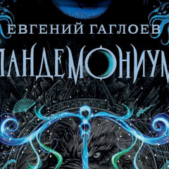 Пандемониум