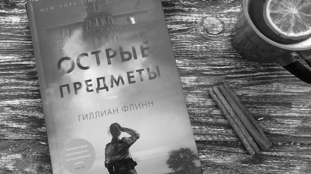 Гиллиан Флинн