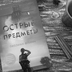 Гиллиан Флинн