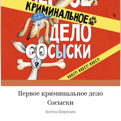 1-2 крименальные дела сосыски