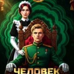 Человек государев