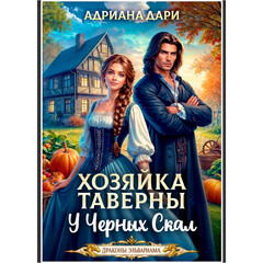 ДРАКОНЫ ЭЛЬВАРИАМА
Адриана Дари