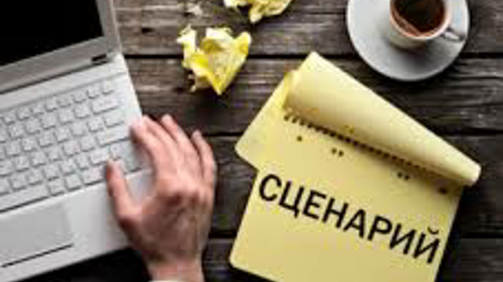 Сценарий
