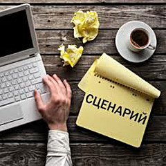 Сценарий
