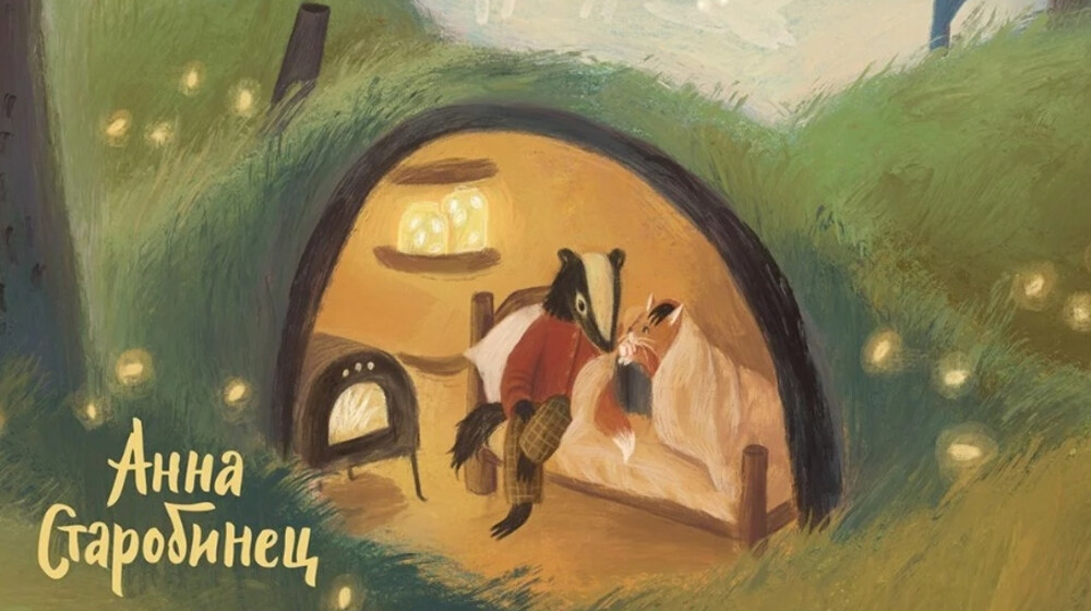 Детские книги Анны Старобинец