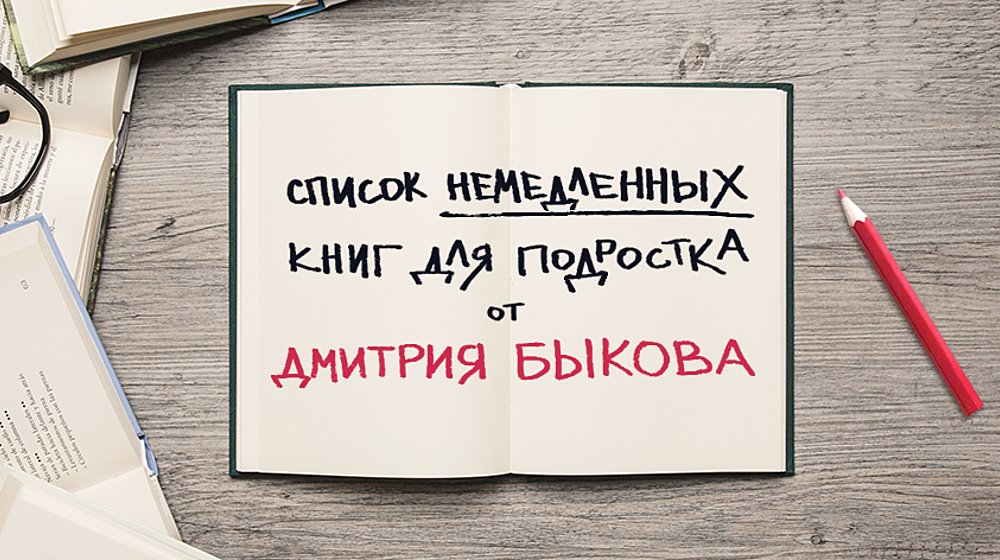 Список НЕМЕДЛЕННЫХ книг для подростка от Дмитрия Быкова