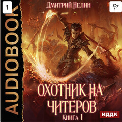 Охотник на читеров