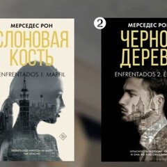 Серия: «Противостояние». Мерседес Рон
