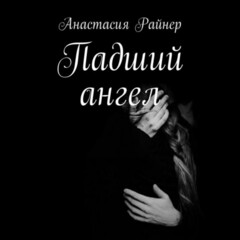 ❤️‍🔥Анастасия Райнер.Одиночки