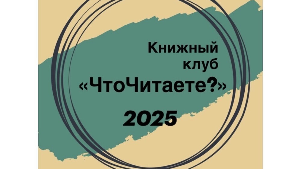Книжный клуб «ЧтоЧитаете?»