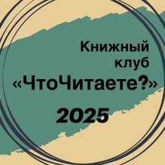 Книжный клуб «ЧтоЧитаете?»