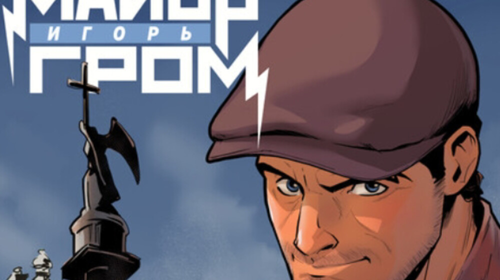 Майор Игорь Гром