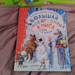 Зимние стихи и сказки