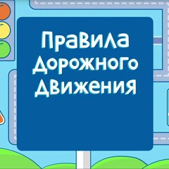 Правила ПДД