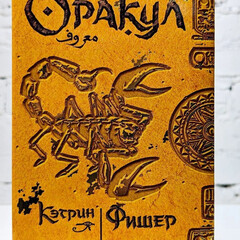 Цикл «Оракул» Кэтрин Фишер