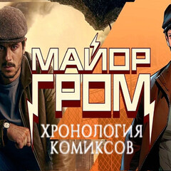 Майор Гром
