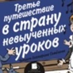 В стране невыученых уроков 