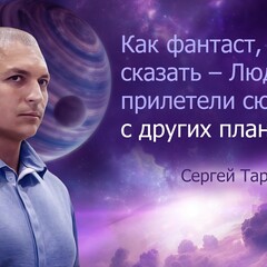 Сергей Тармашев